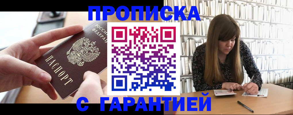 купить прописку в Богучаре